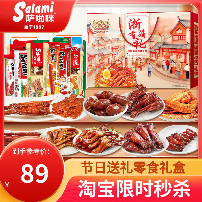 萨啦咪礼盒23包萨拉米节日送礼食品走亲戚伴手礼零食大礼包礼品盒