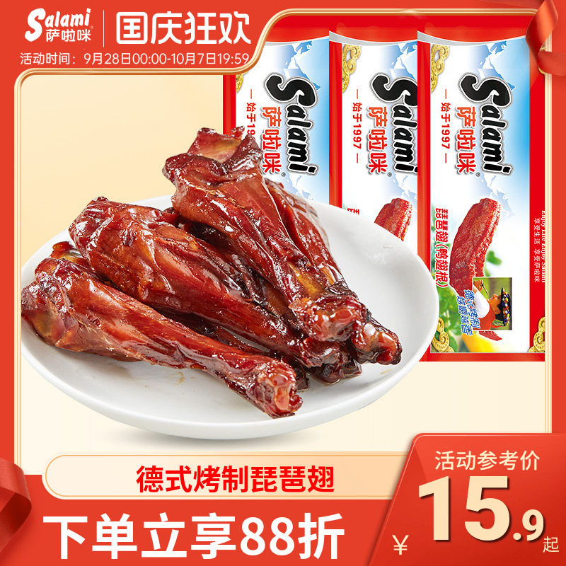 萨啦咪琵琶翅(鸭翅根)3包84g 办公室休闲零食地方特产小吃食品