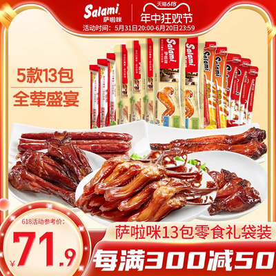 萨啦咪肉类零食大礼包鸡腿