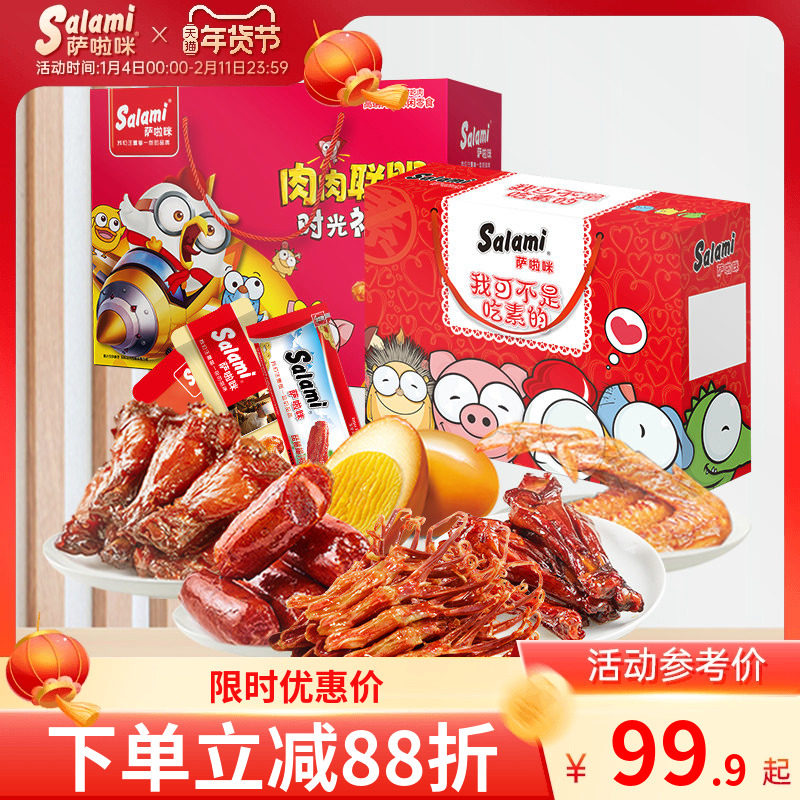 萨啦咪肉类零食礼包即食19包春节年货礼盒送人实用送礼走亲戚过年