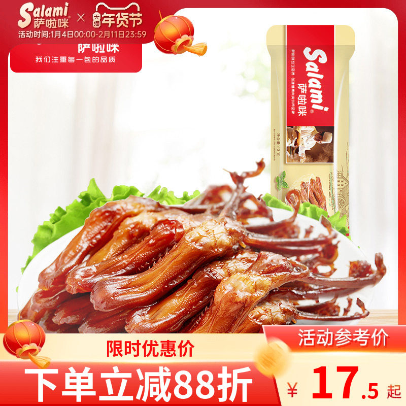 萨啦咪鸭舌温州特色肉类熟食解饿休闲零食小吃吃货13g3包萨拉米,零食/坚果/特产,鸭肉零食,淘宝优惠券,粉丝福利购,淘宝优惠卷