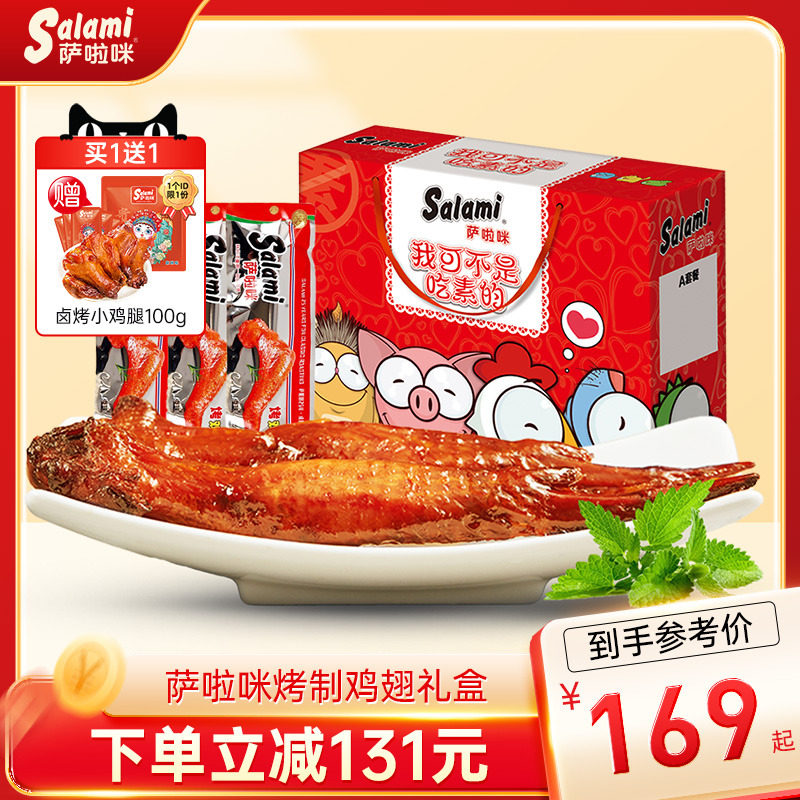 萨啦咪官方鸡翅礼盒零食萨拉米食品萨拉咪走亲戚整箱装肉类大礼包