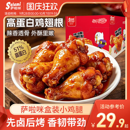 萨啦咪蜜汁味小鸡腿192g盒装