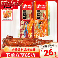 萨啦咪高考鸡翅奥尔良零食全翅萨拉米鸡翅萨啦咪食品旗舰店萨拉咪