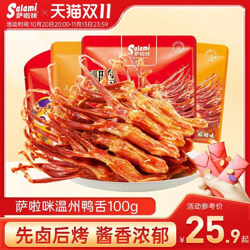 萨啦咪官方鸭舌萨拉米鸭舌零食休闲小吃食品萨拉咪温州特产酱香