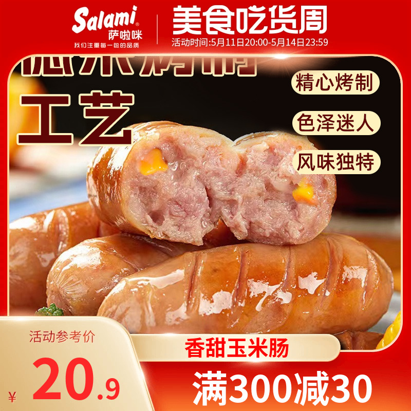 萨啦咪玉米肠170g儿童香肠零食萨拉米热狗烤肠火腿肠即食纯肉