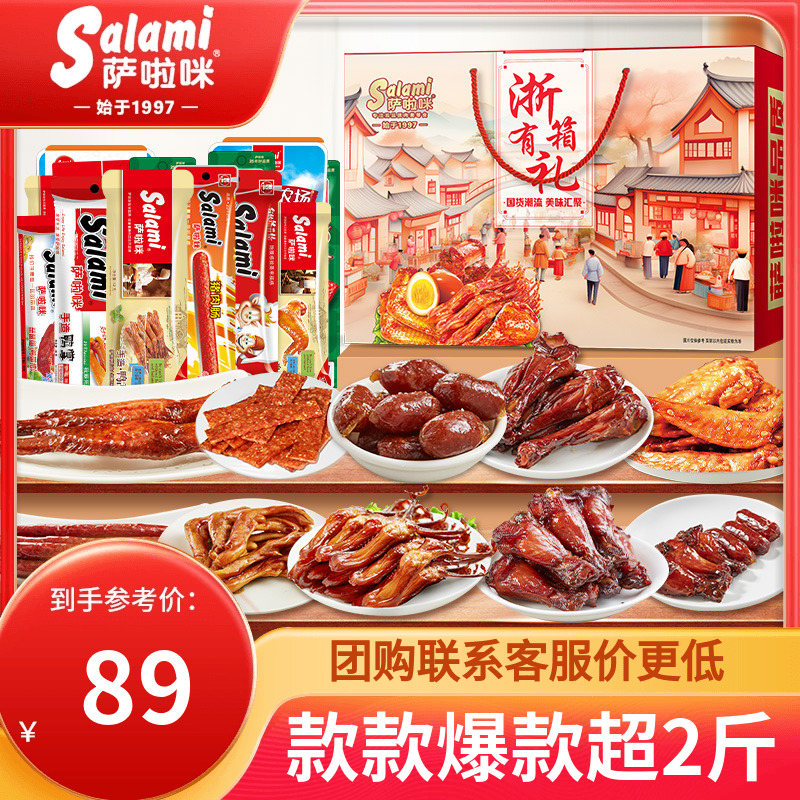 萨啦咪肉类混合装礼盒熟食小吃