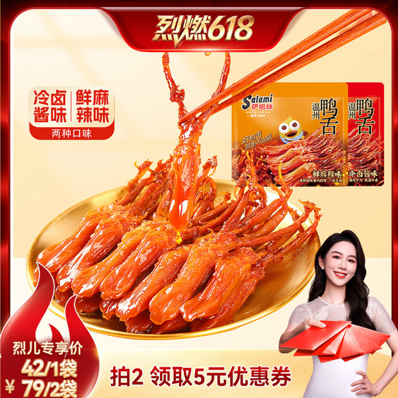 【烈燃618!】萨啦咪鸭舌160g冷卤酱味鲜麻辣味