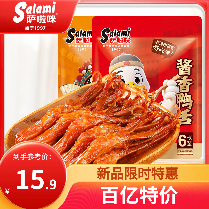萨啦咪温州鸭舌大鸭舌温州特产鸭舌开袋即食萨拉米鸭舌54g