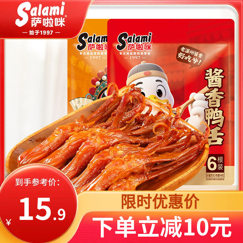 萨啦咪温州鸭舌大鸭舌温州特色鸭舌开袋即食萨拉米鸭舌54g