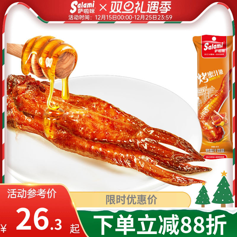 新品蜜汁味烤全翅小吃特产萨啦咪