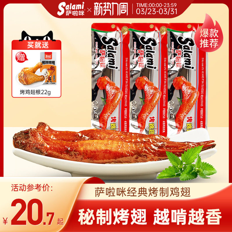 萨啦咪官方烤鸡翅萨拉米鸡翅温州特色零食小吃食品休闲萨拉咪解馋