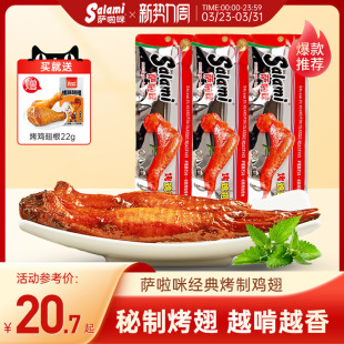 萨啦咪官方烤鸡翅萨拉米鸡翅温州特色零食小吃食品休闲萨拉咪解馋
