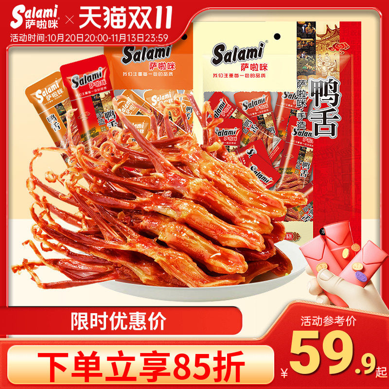 萨啦咪鸭舌205g酱鸭舌温州特色休闲鸭肉零食即食萨拉米小吃解馋