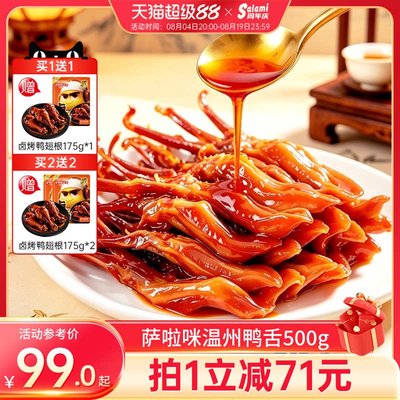 萨啦咪官方酱香卤鸭舌温州特色零食小吃休闲食品萨拉米萨拉咪500g