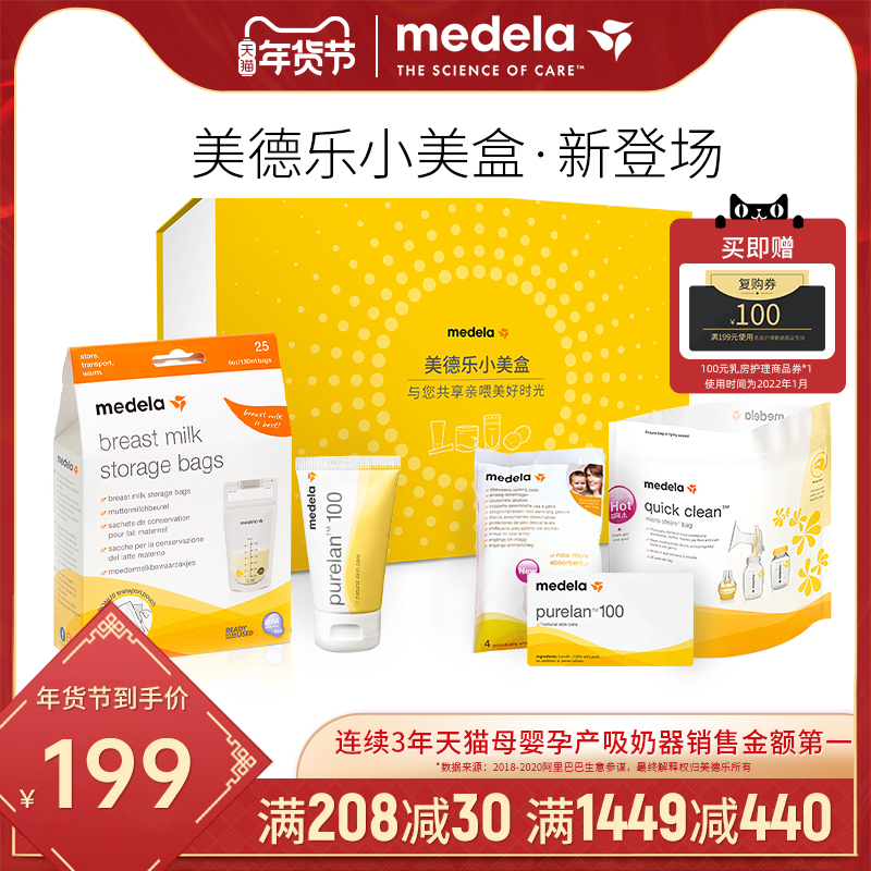 美德乐定制小美盒套装 瑞士进口羊脂膏储奶袋超薄乳垫微波消毒袋