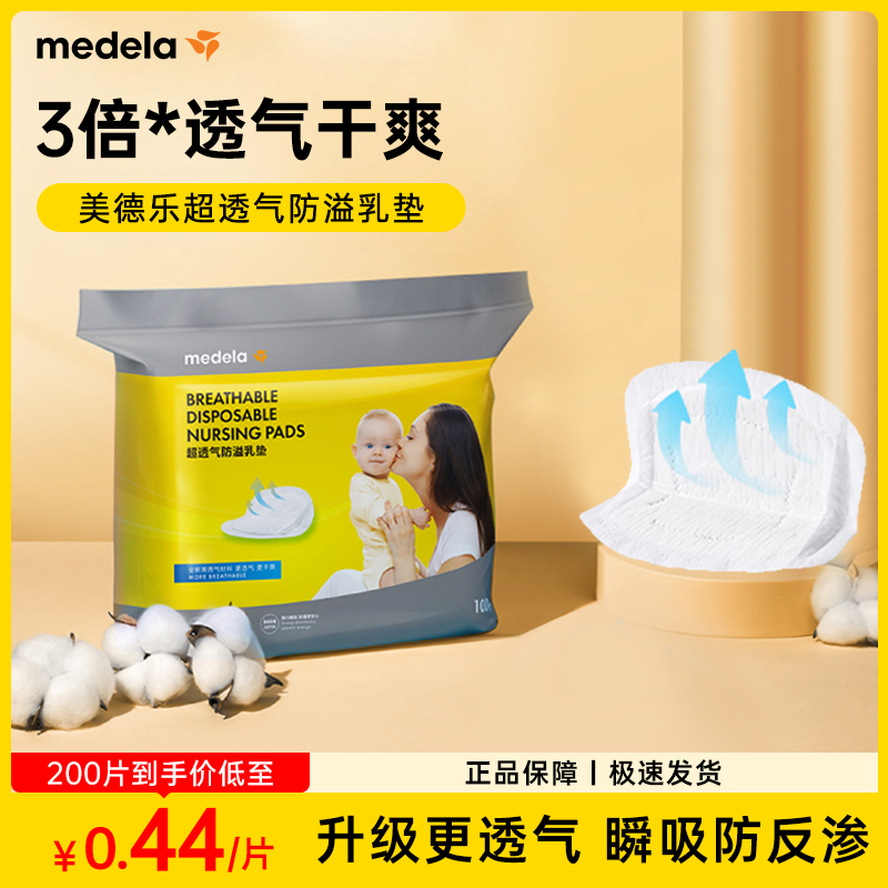 美德樂防溢乳墊超透氣輕薄干爽