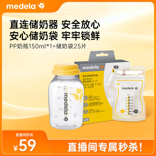 【直播秒杀】美德乐PP奶瓶150ml储奶袋25片