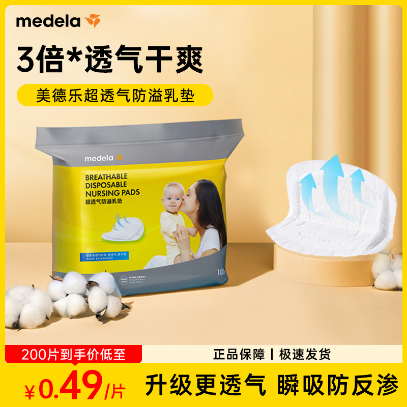 美德乐防溢乳垫超透气轻薄干爽