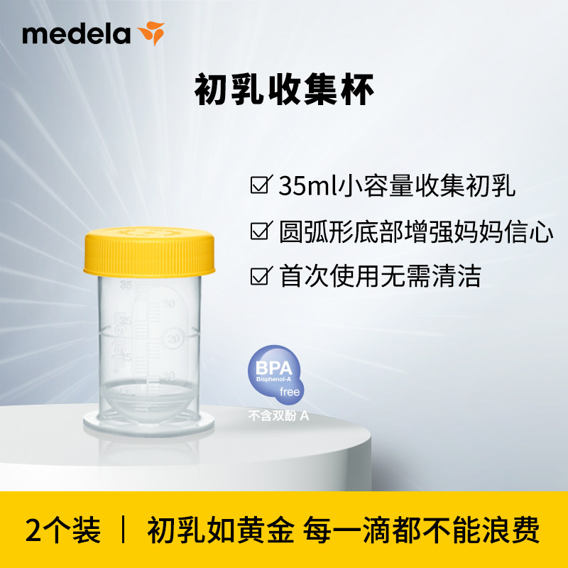 美德乐医用级别即用型初乳收集杯小容量35ml有效期至26年12月