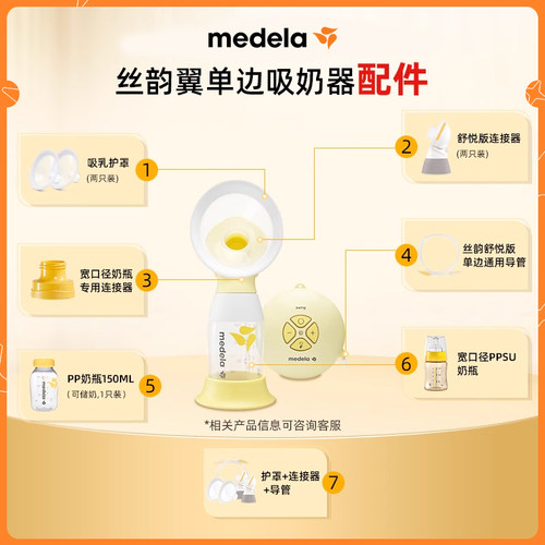 美德乐丝韵翼舒悦版吸奶器配件