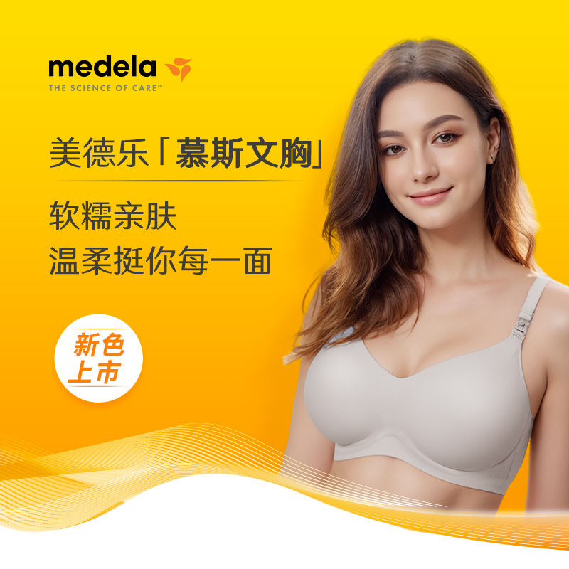 【换购专享】美德乐慕斯哺乳文胸
