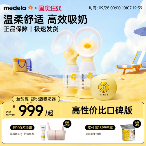 美德乐丝韵翼舒悦双边电动吸奶器