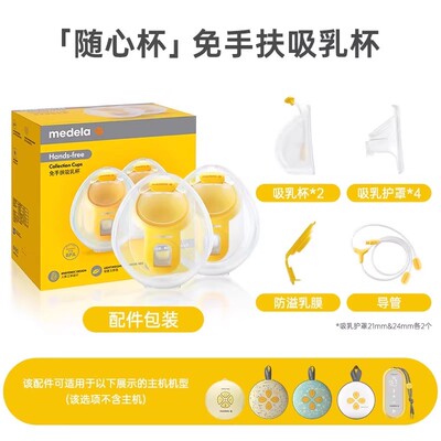 美德乐吸奶器配件丨电动丝韵翼舒悦版奶瓶连接器导管护罩随心杯 — 1