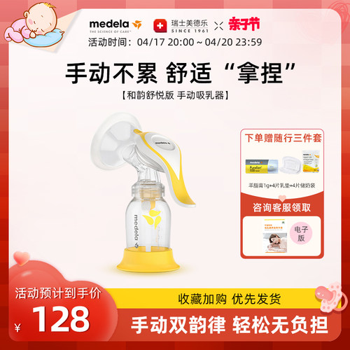 美德乐吸奶器舒悦版和韵手动式便携新款产后挤奶器自在吸乳轻松行-封面