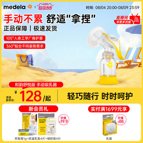 美德乐和韵舒悦版手动单边吸奶器