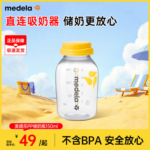 美德乐PP材质婴儿储奶瓶