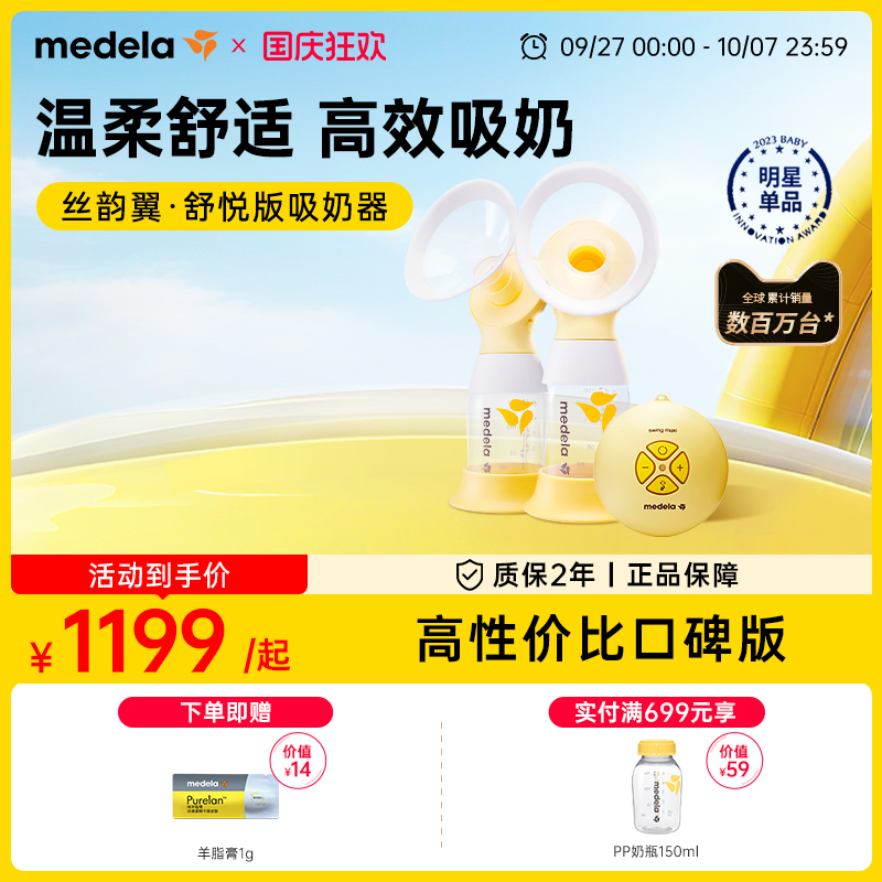 美德乐丝韵翼舒悦双边电动吸奶器