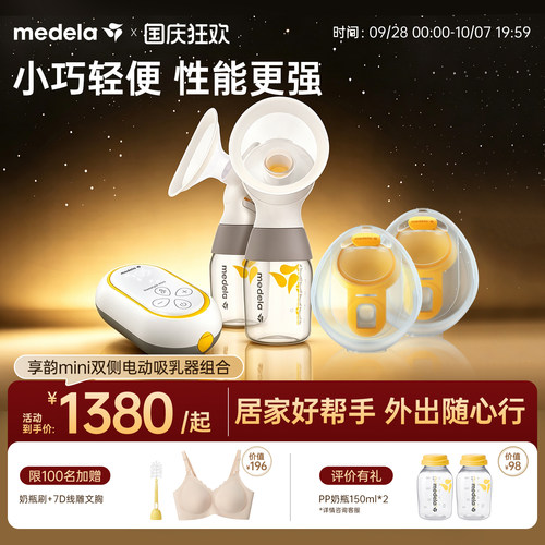 美德乐享韵mini吸奶器