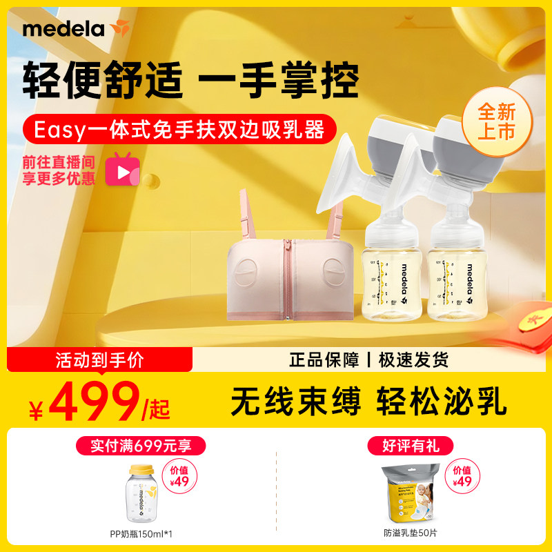 美德乐Easy一体式双边免手扶电动吸奶器配储奶瓶便携吸乳器medela