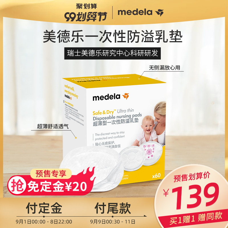 【预售抢先定】美德乐防溢乳垫日夜装一次性超薄防溢乳垫哺乳期