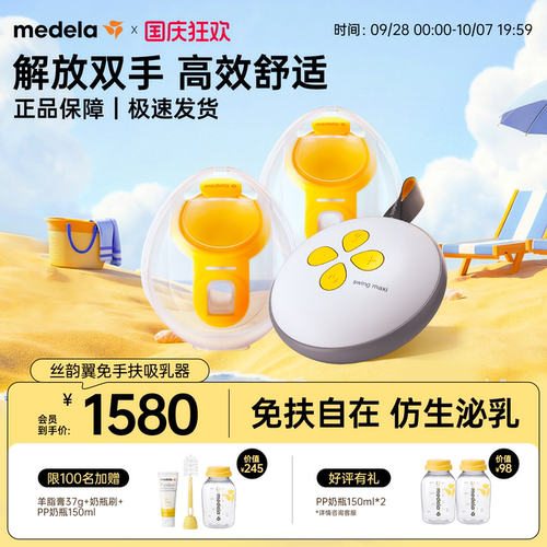 美德乐丝韵翼智能版免手扶吸奶器