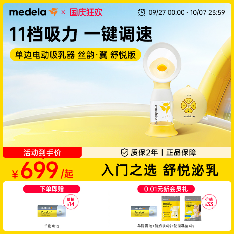 美德乐丝韵舒悦版单边吸奶器