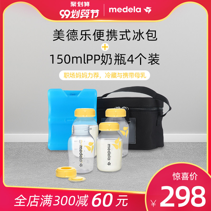 美德乐旗舰店储奶便携式上班冰包+150mlPP保鲜奶瓶4个装组合背奶