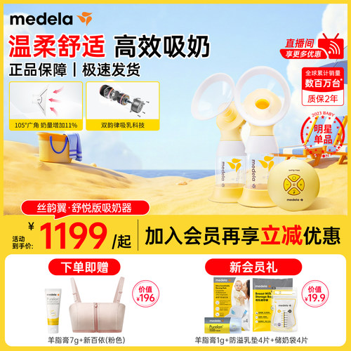 美德乐丝韵翼舒悦双边电动吸奶器