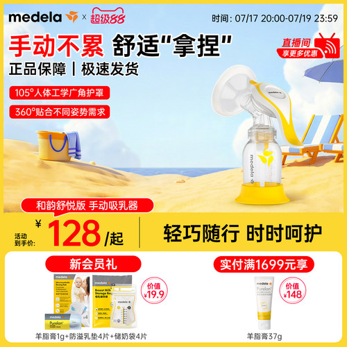 美德乐和韵舒悦版手动单边吸奶器