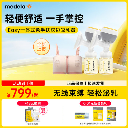 美德乐Easy一体式双边免手扶电动吸奶器配储奶瓶便携吸乳器medela