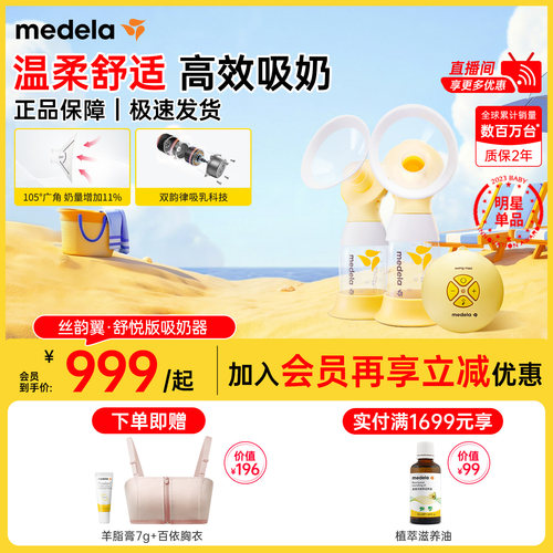美德乐丝韵翼舒悦双边电动吸奶器