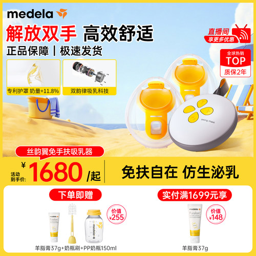 美德乐丝韵翼智能版免手扶吸奶器