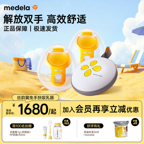 美德乐丝韵翼智能版免手扶吸奶器