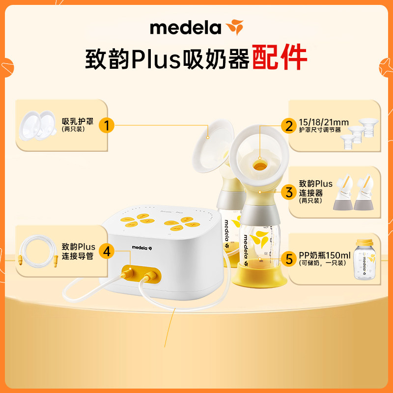 美德乐吸奶器配件丨智能电动致韵Plus舒悦版奶瓶连接器导管护罩
