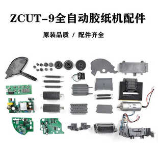 ZCUT-9胶纸机零配件 胶带切割机配件 胶纸机耗材 刀盒刀片出纸轮