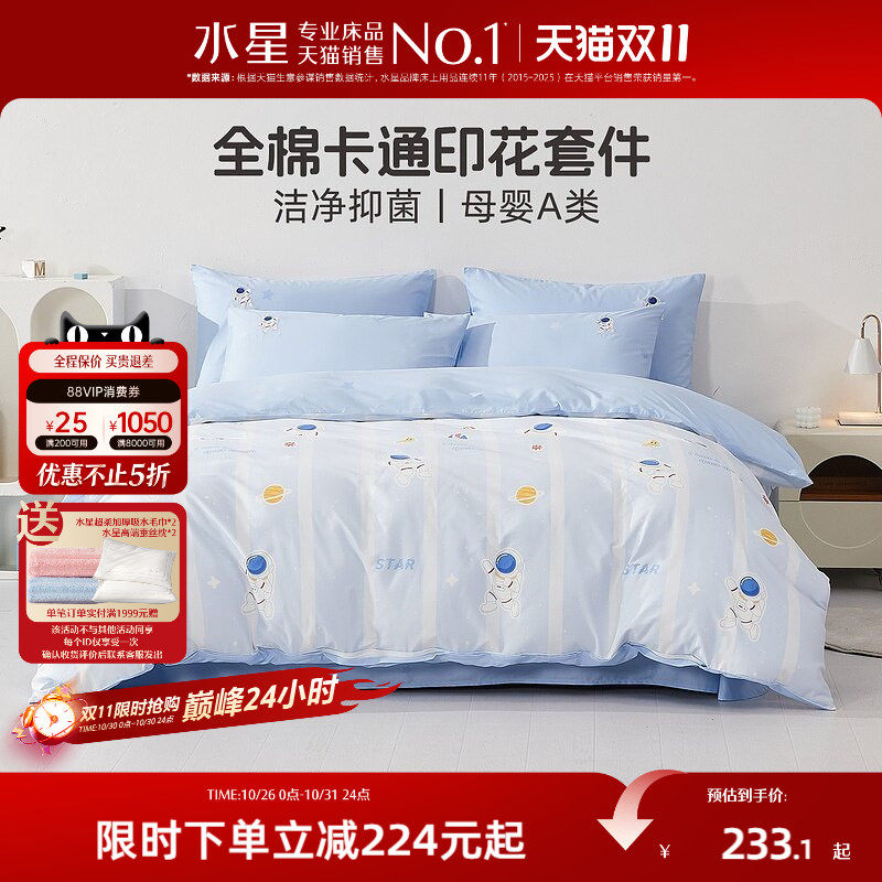 水星家纺母婴A类抑菌三/四件套学生宿舍全棉卡通套件被套床单床笠