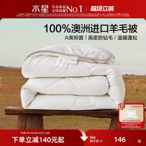 水星家纺澳洲100纯羊毛被子被芯