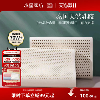 水星家纺泰国进口乳胶枕头