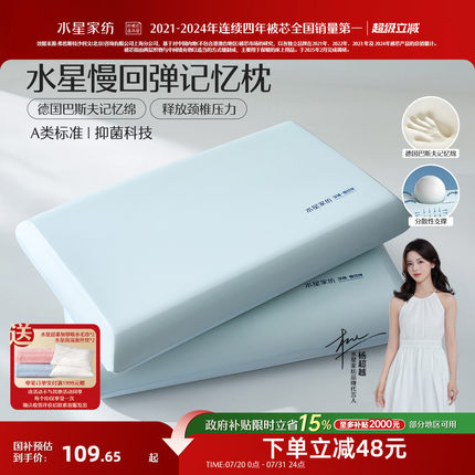 水星家纺记忆棉枕头慢回弹深睡枕A类抑菌成人礼盒装呵护颈椎枕芯